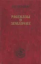Рассказы о Землячке - Вера Морозова