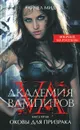 Академия вампиров. Книга 5. Оковы для призрака - Райчел Мид