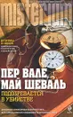 Подозревается в убийстве - Пер Вале, Май Шеваль