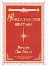 Рождественская шкатулка - Эванс Ричард Пол