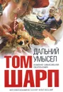 Дальний умысел - Том Шарп