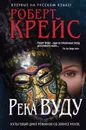 Река Вуду - Роберт Крейс