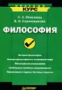 Философия - Моисеева Нелли Алексеевна, Сороковикова Валентина Ивановна