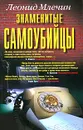 Знаменитые самоубийцы - Леонид Млечин