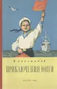 Приключения юнги - Ликстанов Иосиф Исаакович