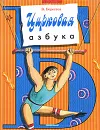 Цирковая азбука - В. Берестов