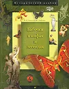 Бабочки в мифах и легендах. - Алексеев Владимир Николаевич, Бабенко Владимир Григорьевич