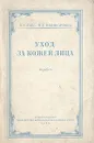 Уход за кожей лица - Д. И. Ласс, М. Г. Поликарпова