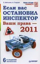 Если вас остановил инспектор. Ваши права - 2011 - Гладкий Алексей Анатольевич, Шельмин Евгений Васильевич