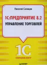 1С: Предприятие 8.2. Управление торговлей - Селищев Николай Викторович