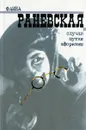 Фаина Раневская. Случаи. Шутки. Афоризмы - Фаина Раневская