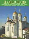 El anillo de oro. Альбом - Калашников Виктор Иванович