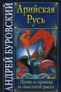 Арийская Русь. Ложь и правда о 