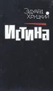 Истина - Эдуард Хруцкий