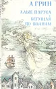 Алые паруса. Бегущая по волнам - А. Грин