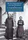 Диалог художника и богослова. Дневники. Записные книжки. Письма - Рейтлингер (Сестра Иоанна) Юлия Николаевна, Протоиерей Сергий Булгаков