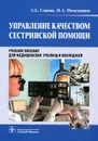 Управление качеством сестринской помощи - З. Е. Сопина, И. А. Фомушкина