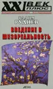 Введение в шизореальность - Вадим Руднев