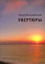 Артур Финикийский. Увертюры - Артур Финикийский