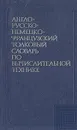 Англо-русско-немецко-французский толковый словарь по вычислительной технике - А. И. Шишмарев, А. П. Заморин