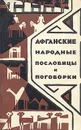 Афганские народные пословицы и поговорки - Народное творчество