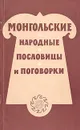 Монгольские народные пословицы и поговорки - Народное творчество
