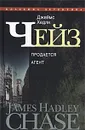 Джеймс Хедли Чейз. Собрание сочинений в 30 томах. Том 8 - Джеймс Хедли Чейз