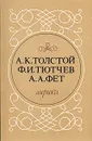 А. К. Толстой, Ф. И. Тютчев, А. А. Фет. Лирика - А. К. Толстой, Ф. И. Тютчев, А. А. Фет