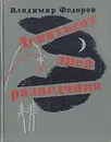 Девятьсот дней разведчика - Владимир Федоров