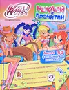 Winx Club. Наклей и прочитай - Иджинио Страффи