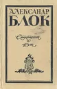 Александр Блок. Стихотворения и поэмы - Блок Александр Александрович