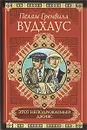 Этот неподражаемый Дживс - Жукова Юлия Ивановна, Вудхаус Пелам Гренвилл