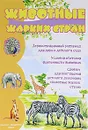 Животные жарких стран. Наглядно-дидактическое пособие - Андрей Мазин,Сергей Савушкин