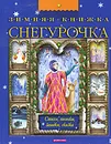 Снегурочка. Зимняя книжка. Стихи, песенки, загадки, сказка - Тютчев Федор Иванович, Запесочная Елена Алексеевна