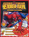 Человек-Паук. Игровой набор героя. Выпуск 1 - Василий Шевченко,Человек-Паук