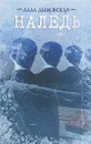 Наледь - Алла Дымовская