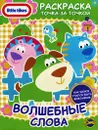 Little Tikes. Выпуск 1. Волшебные слова - Наталья Воронина