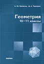 Геометрия. 10-11 классы - Терешин Дмитрий Александрович, Калинин Александр Юрьевич