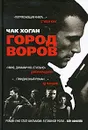 Город воров - Чак Хоган