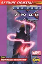 Люди Х. Том 3. Кругосветное путешествие - Шевченко Василий