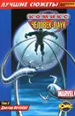 Человек-Паук. Том 3. Доктор Октопус - Шевченко Василий, Человек-Паук