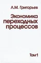 Экономика переходных процессов. В 2 томах. Том 1 - Л. М. Григорьев