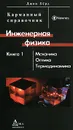 Инженерная физика. В 2 книгах. Книга 1. Механика, оптика, термодинамика - Джон Берд