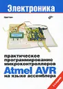 Практическое программирование микроконтроллеров Atmel AVR на языке ассемблера - Ревич Юрий Всеволодович