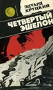 Четвертый эшелон - Эдуард Хруцкий
