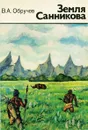Земля Санникова - В. А. Обручев