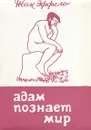 Адам познает мир. (комплект из 2 книг) - Жан Эффель
