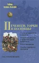 Печенеги, торки и половцы. Русь и Степь до нашествия татар - Голубовский Петр Васильевич