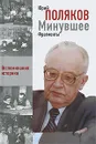 Минувшее. Фрагменты. Воспоминания историка. Книга 1 - Юрий Поляков