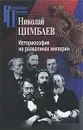 Историософия на развалинах империи - Николай Цимбаев